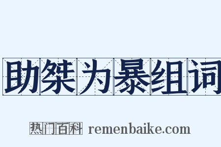 助桀为暴组词是什么意思的图片
